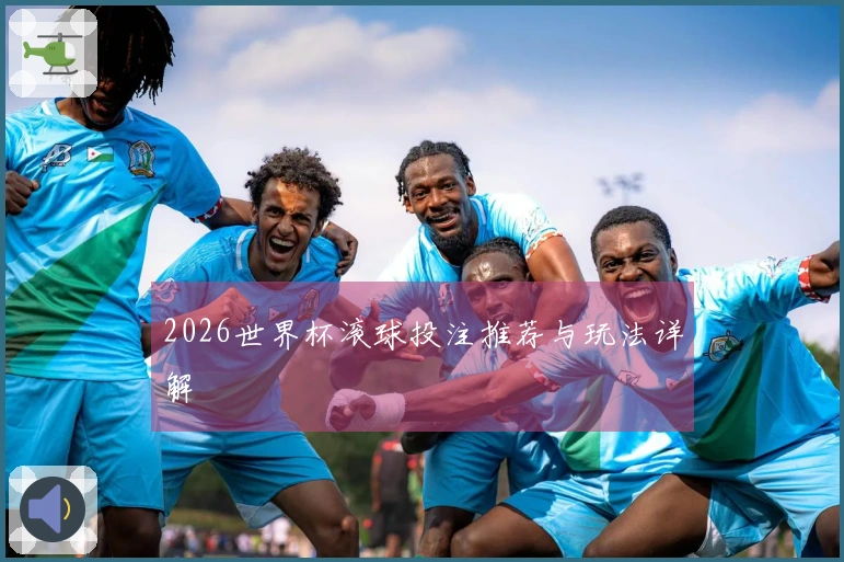 2026世界杯滚球投注推荐与玩法详解